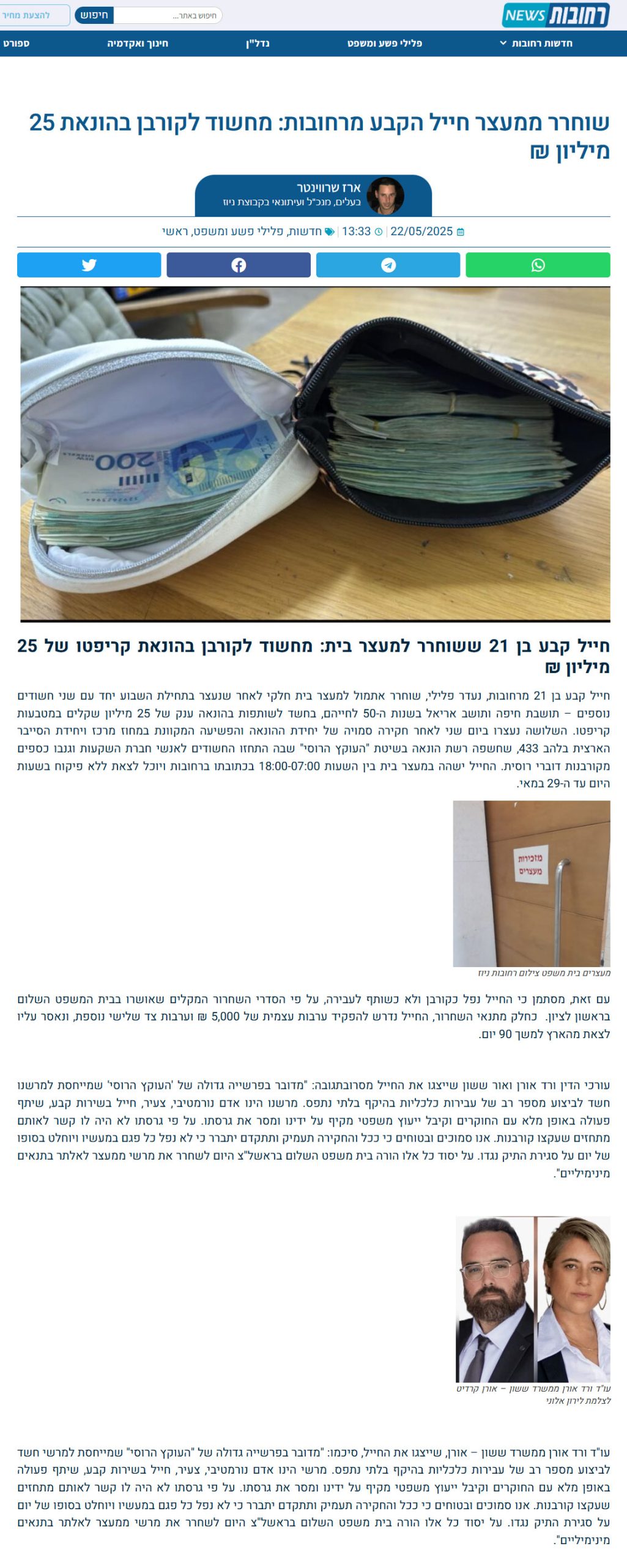 שוחרר-ממעצר-חייל-הקבע-מרחובות-מחשוד-לקורבן-בהונאת-25-מיליון